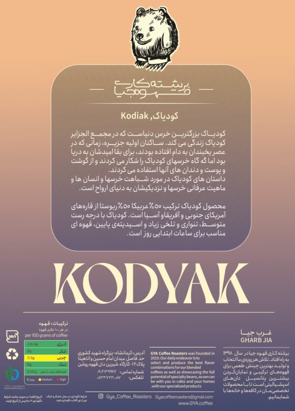 کودیاک، قهوه ترکیبی 50% عربیکا - 50% روبوستا - تصویر 5